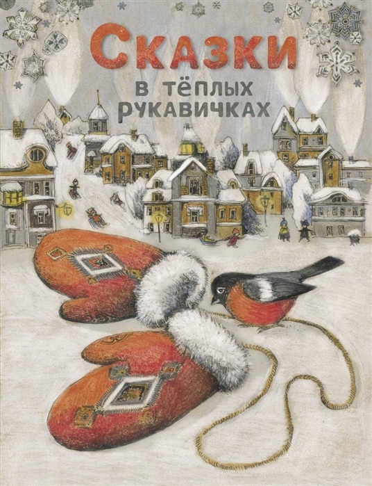 фото Книга сказки в теплых рукавичках стрекоза