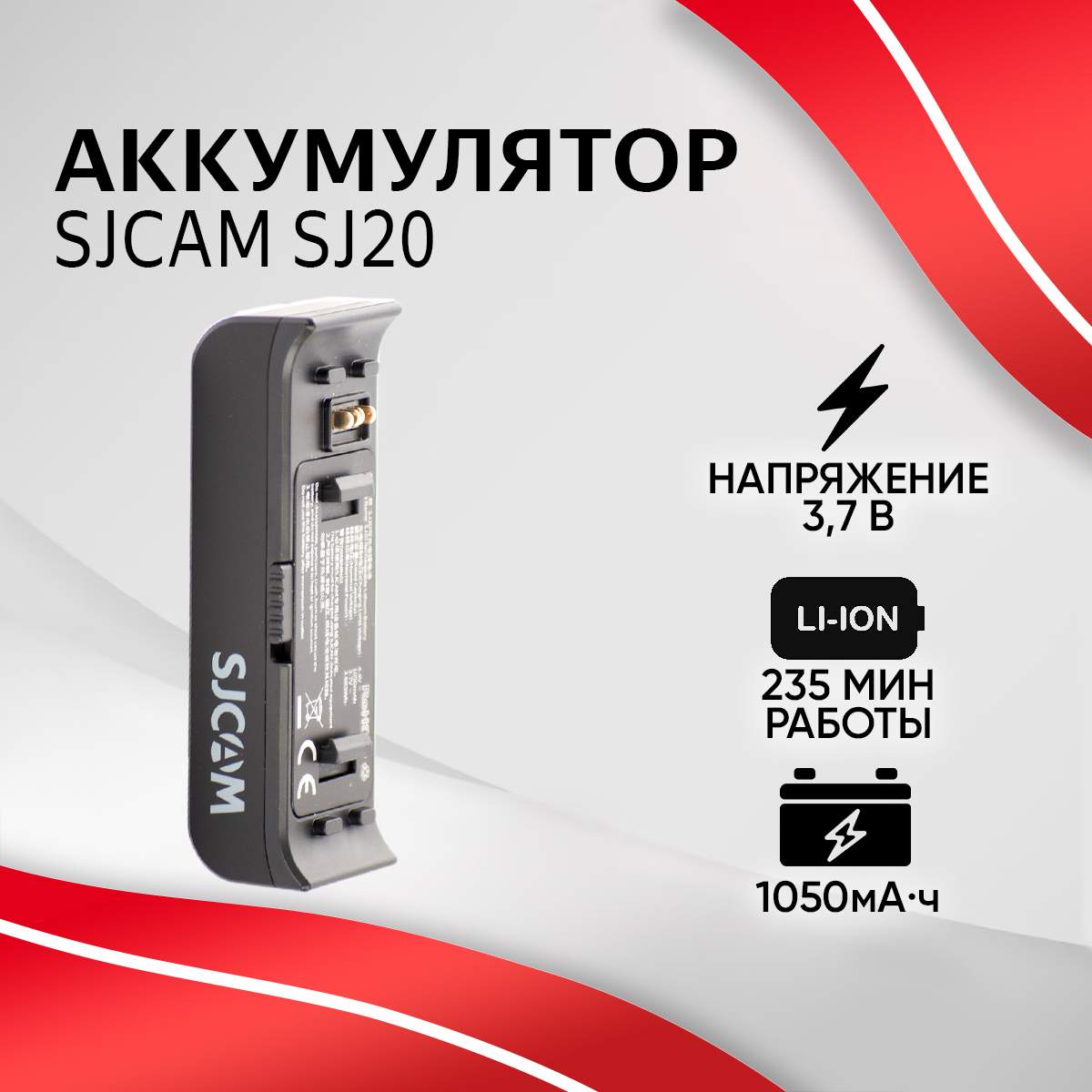 

Аккумулятор SJCAM 1050 mAh для SJ20, Черный, SJ20