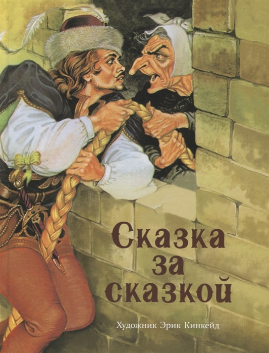 фото Книга сказка за сказкой стрекоза