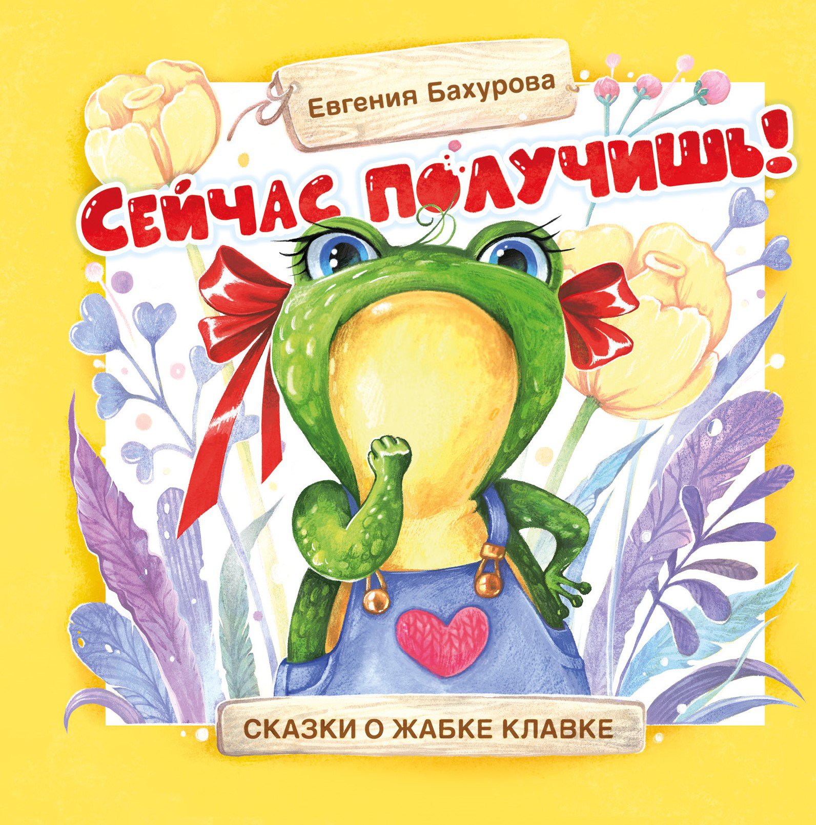 фото Книга сейчас получишь! стрекоза