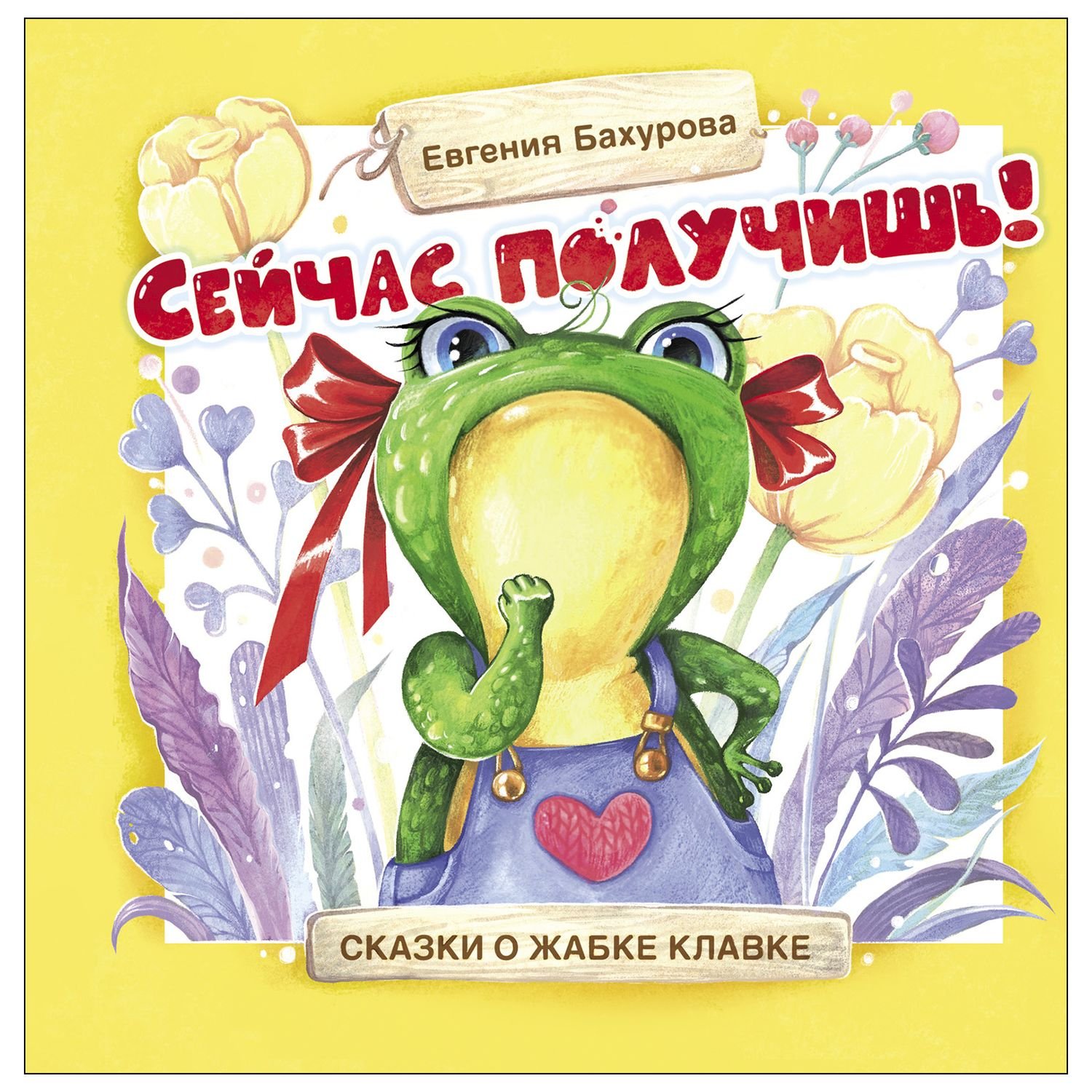 

Сейчас получишь!