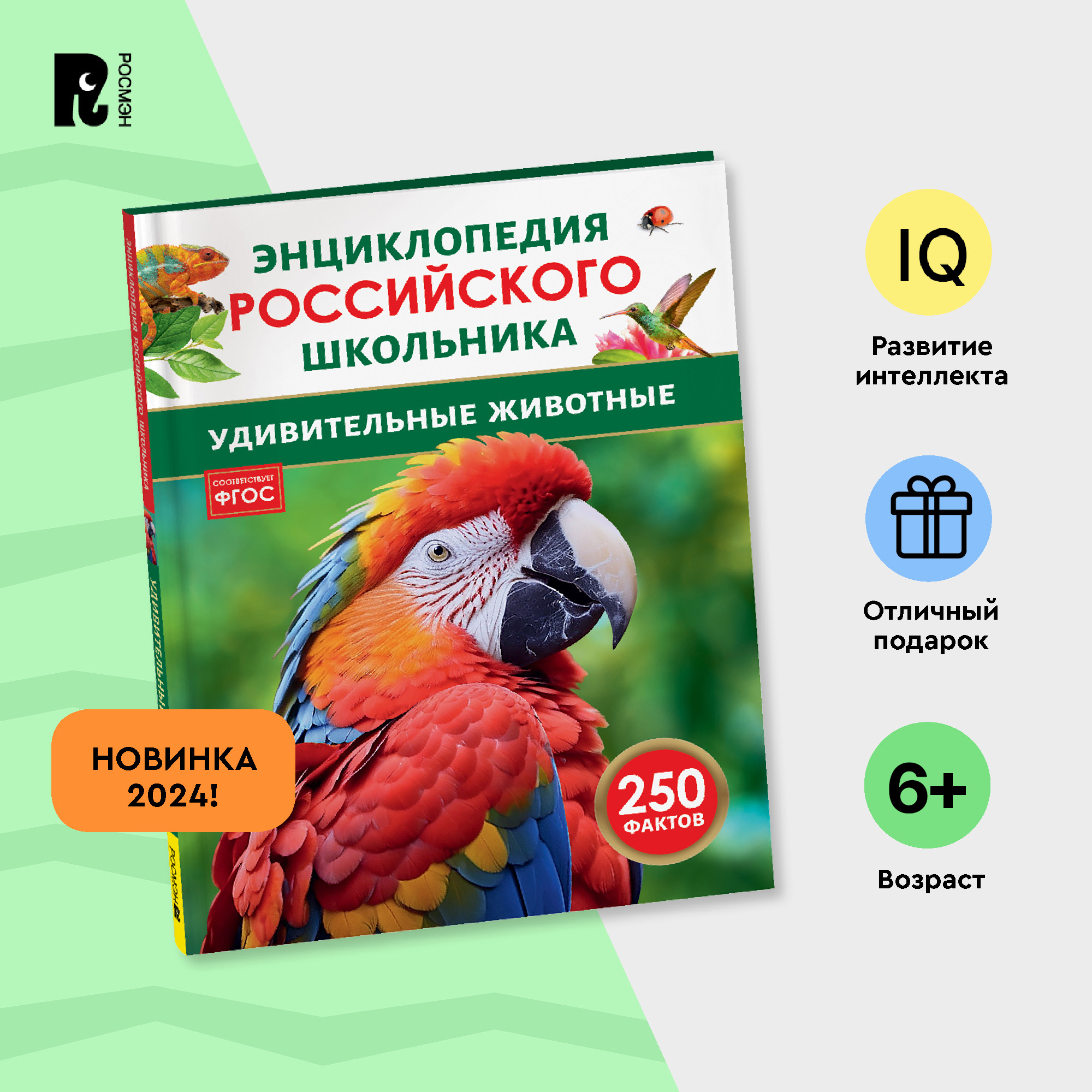 

Удивительные животные Энциклопедия российского школьника, Удивительные животные