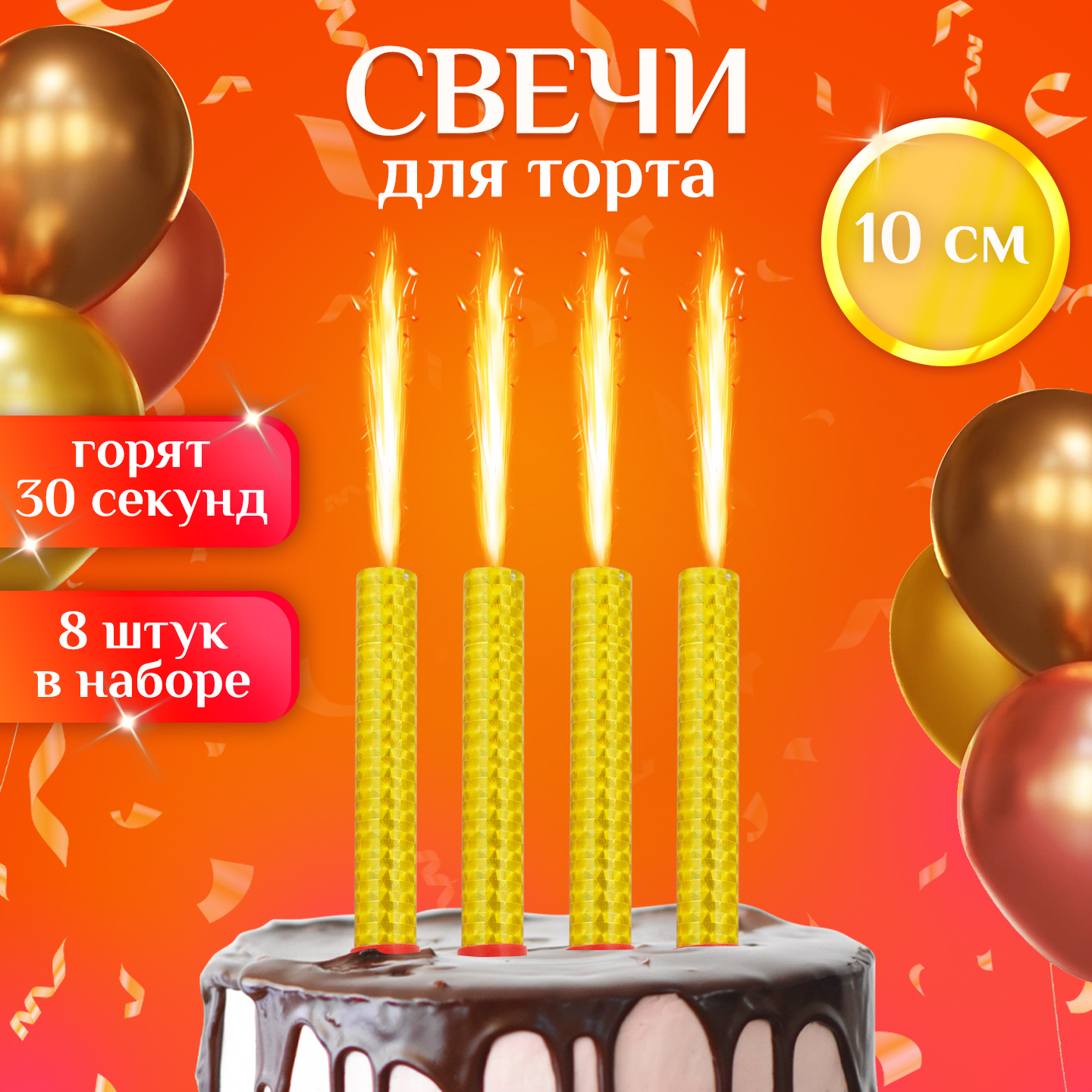 

Свечи для торта фонтаны 8 штук, Золотистый