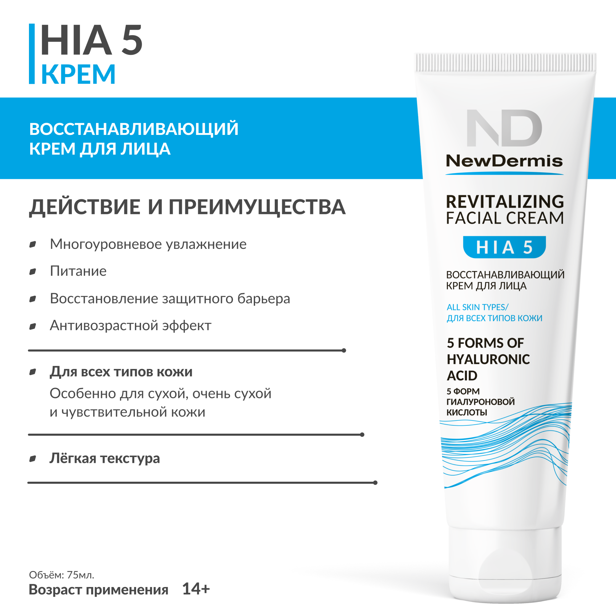 Крем для лица Newdermis hia 5 revitalizing facial cream 75 мл