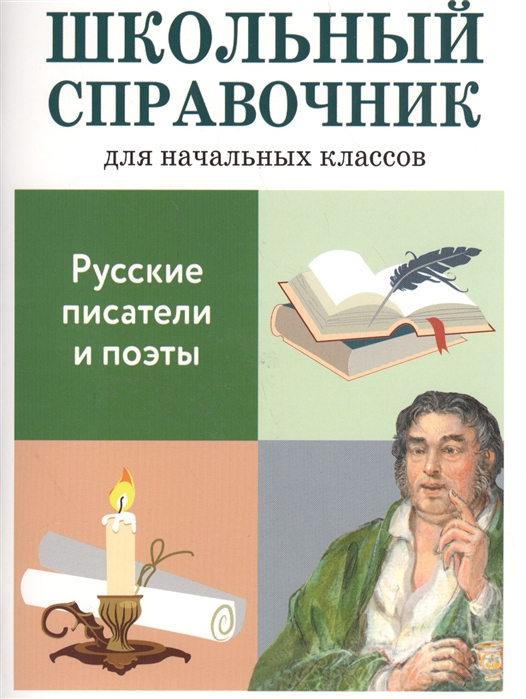 фото Книга русские писатели и поэты стрекоза