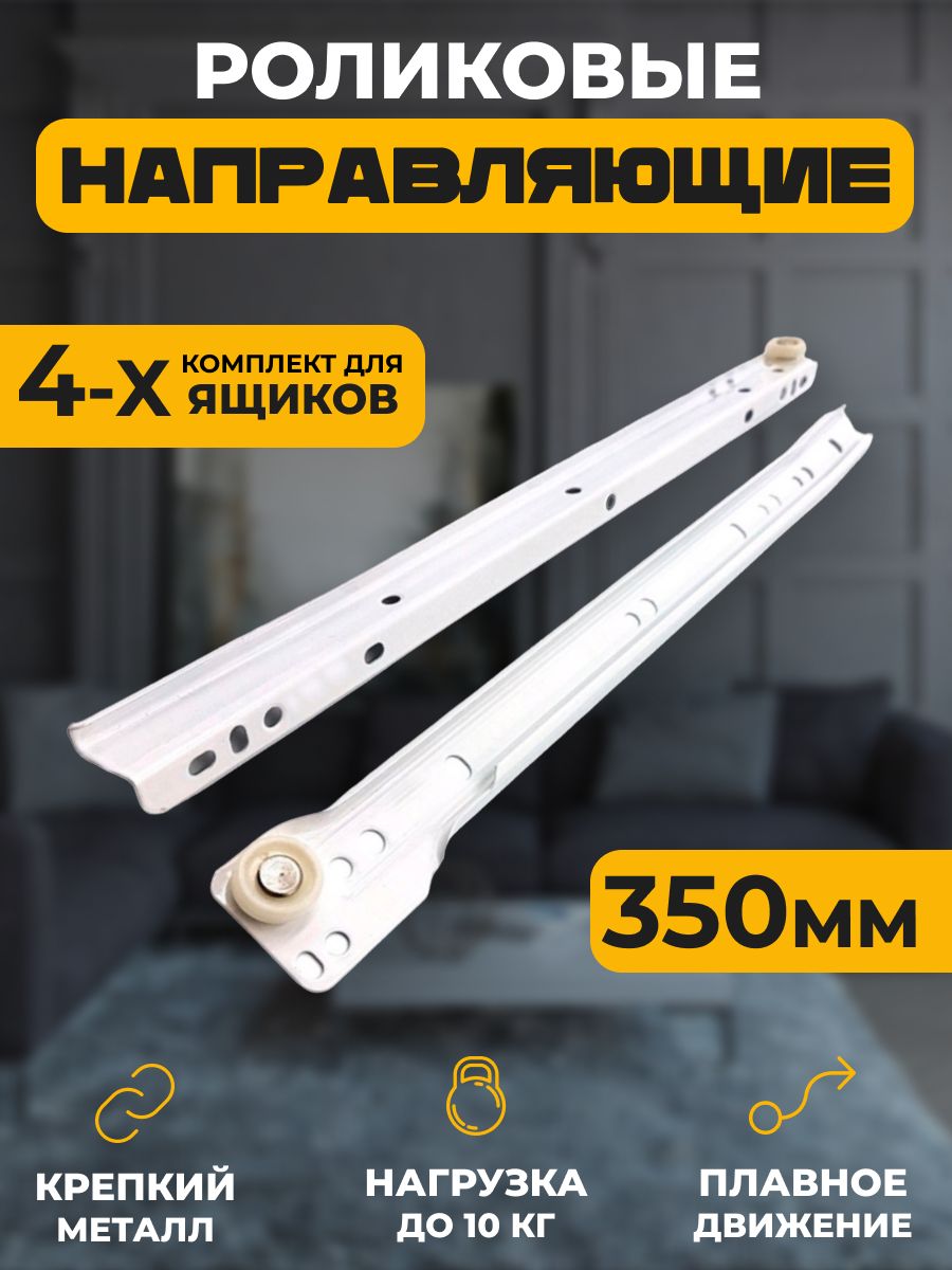 

Роликовые направляющие Для дома 350 мм, комплект для 4 ящиков, Белый, серия 1KOMPLEKT-ROLIK