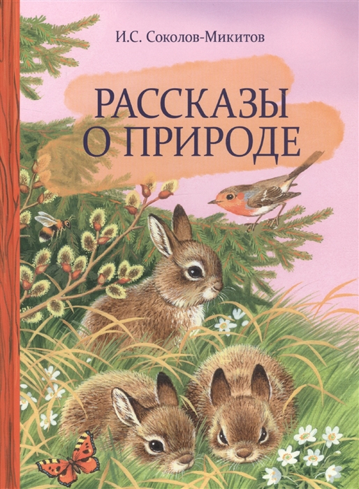 

Книга Рассказы о природе