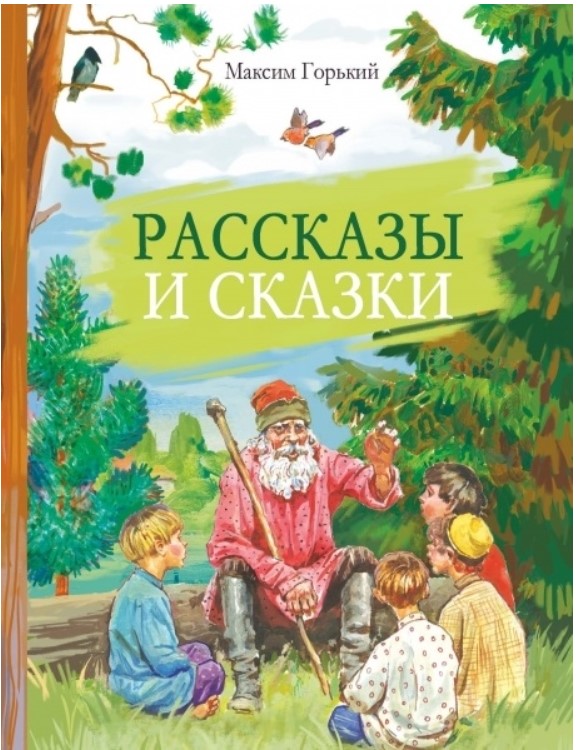 фото Книга рассказы и сказки горький стрекоза