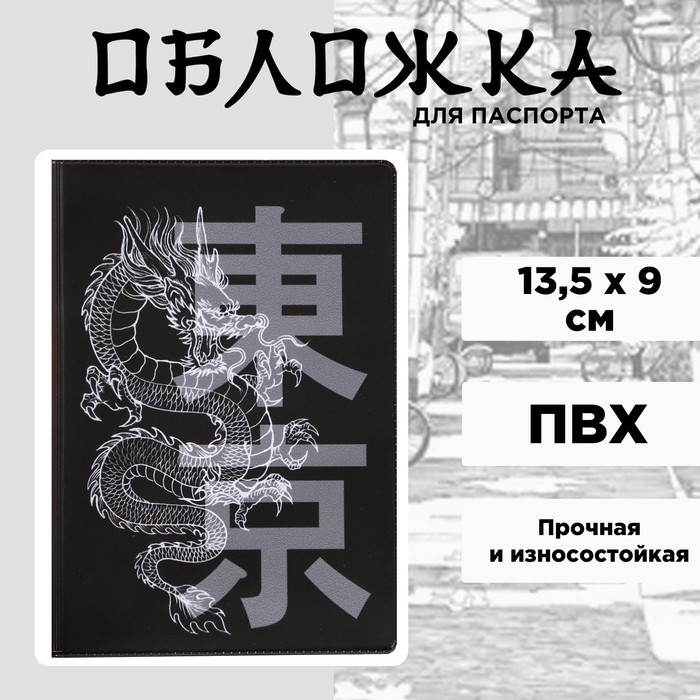 

Обложка для паспорта унисекс «Танец дракона» черная, Черный, «Танец дракона»