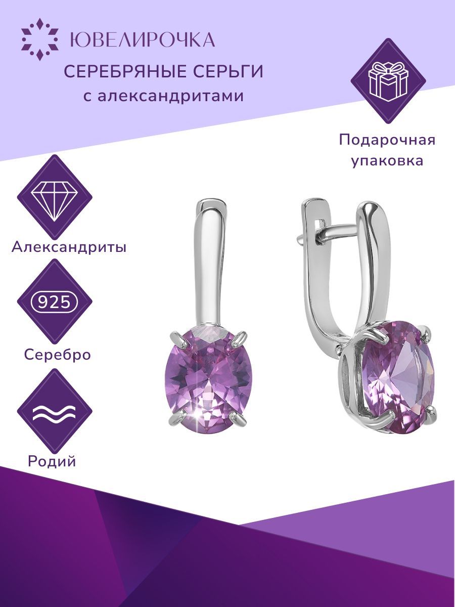 Серьги из серебра Ювелирочка 2060408, александрит искусственный