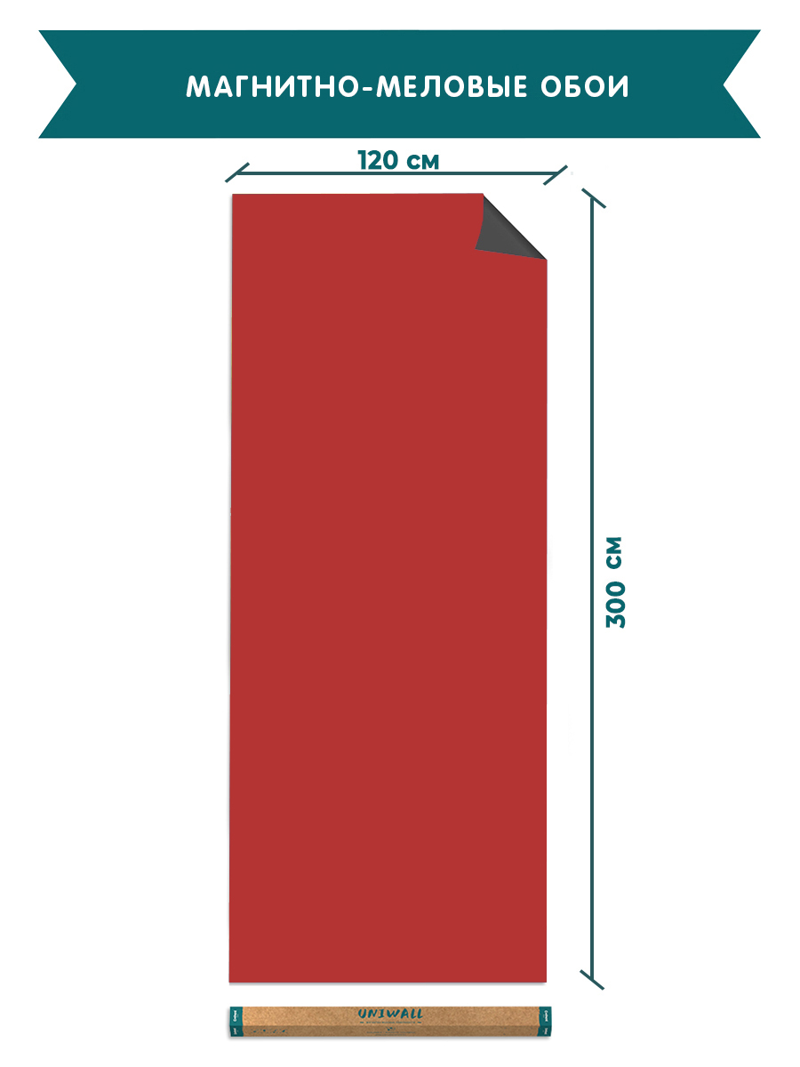 Обои UNIWALL магнитно-меловые, R120-300P/томат, томат120х300 доска для рисования с маркером стиралкой тачки красный