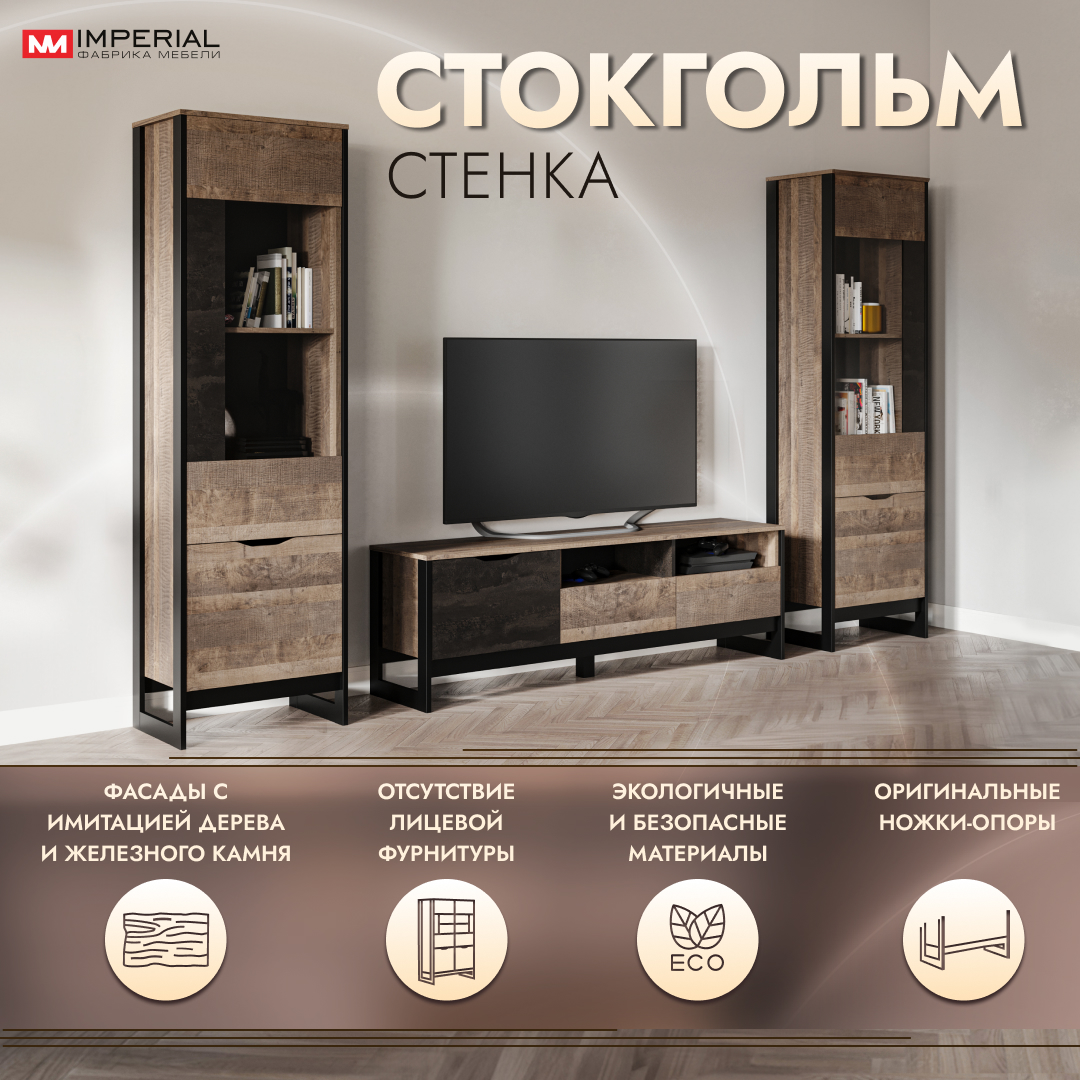 

Стенка Империал Стокгольм дуб гранж песочный железный камень 274х40,5х195, Стокгольм