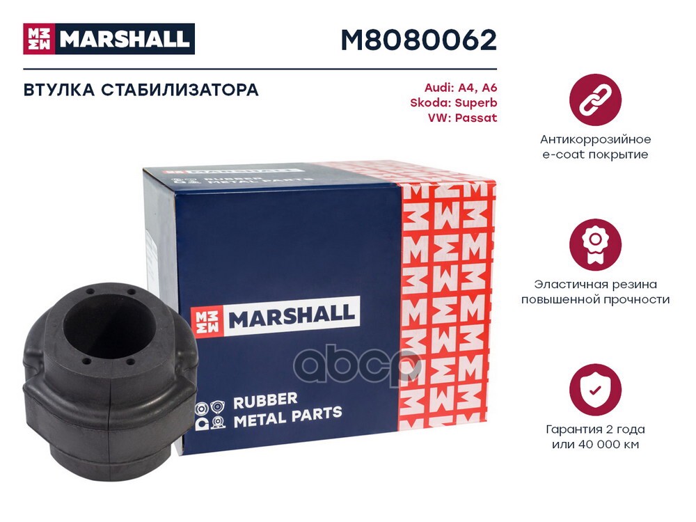 Втулка Стабилизатора Vag A4 94-, A6 97-, Superb 02-, Passat 97- (M8080062) M8080062 MARSHA