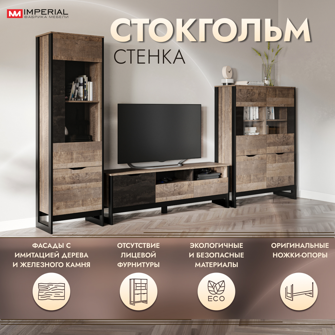 

Стенка Империал Стокгольм дуб гранж песочный железный камень 327х40,5х195, Стокгольм