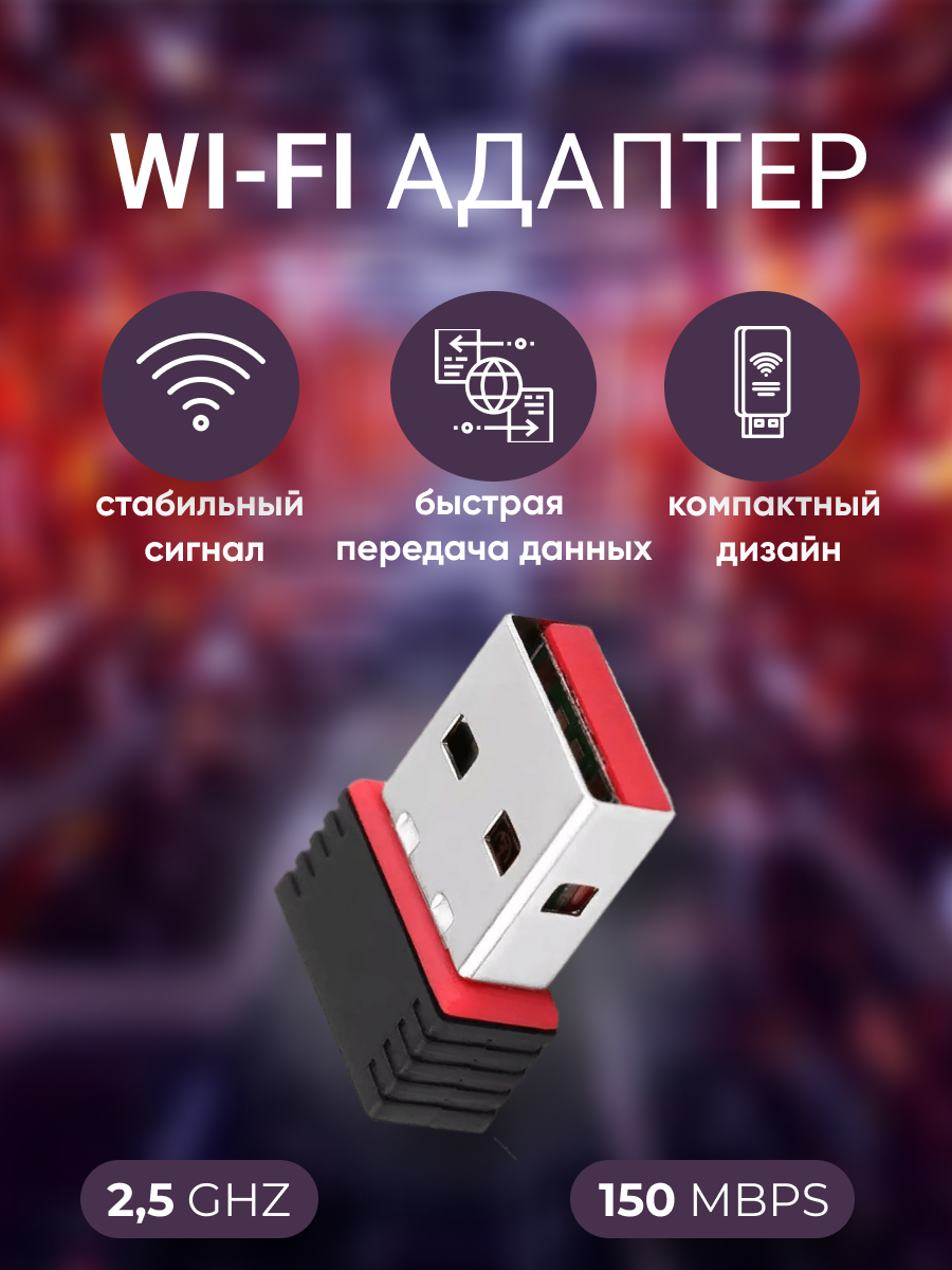 

Wi-Fi адаптер для приема wi-fi сигнала USB
