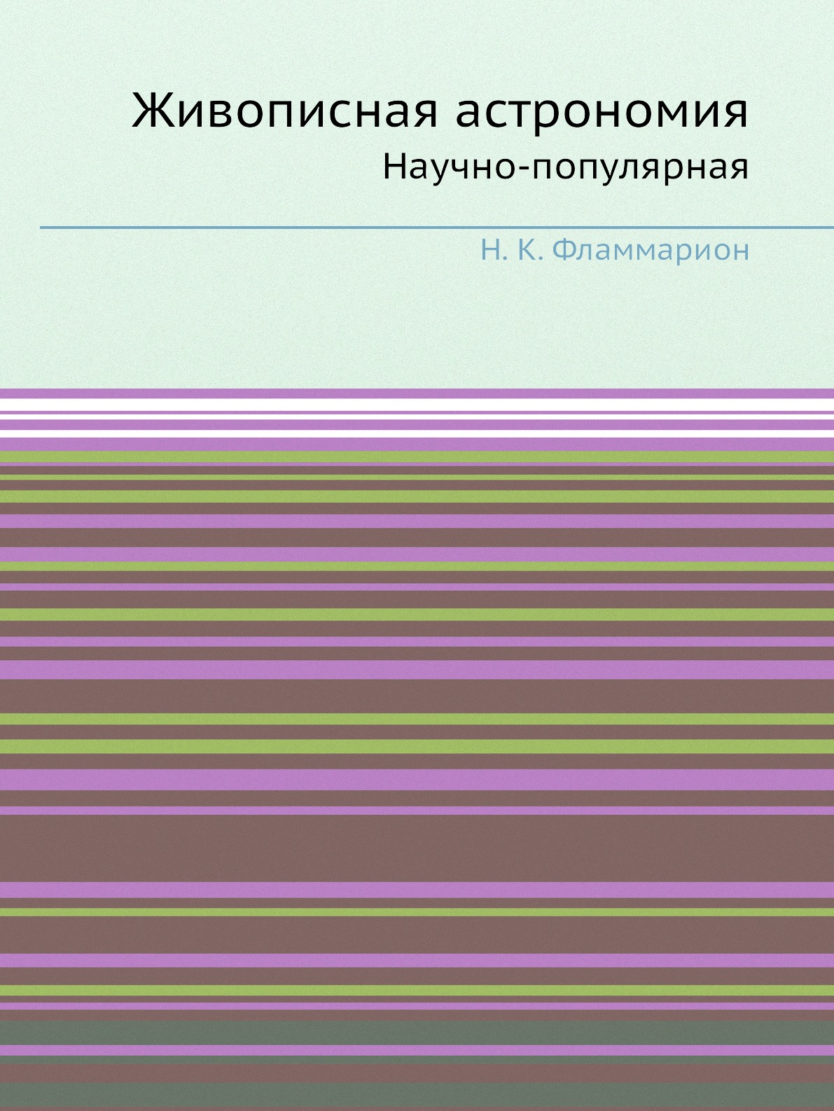 

Живописная астрономия. Научно-популярная