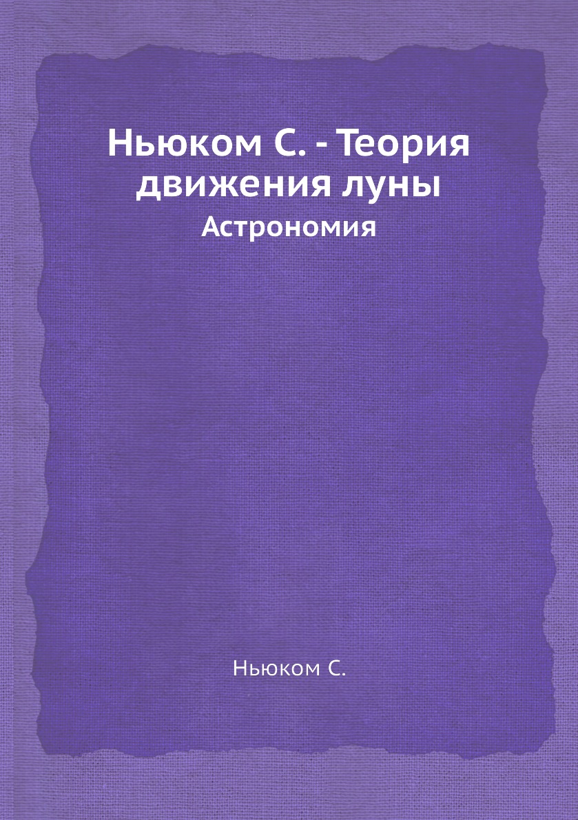 

Книга Ньюком С. - Теория движения луны. Астрономия