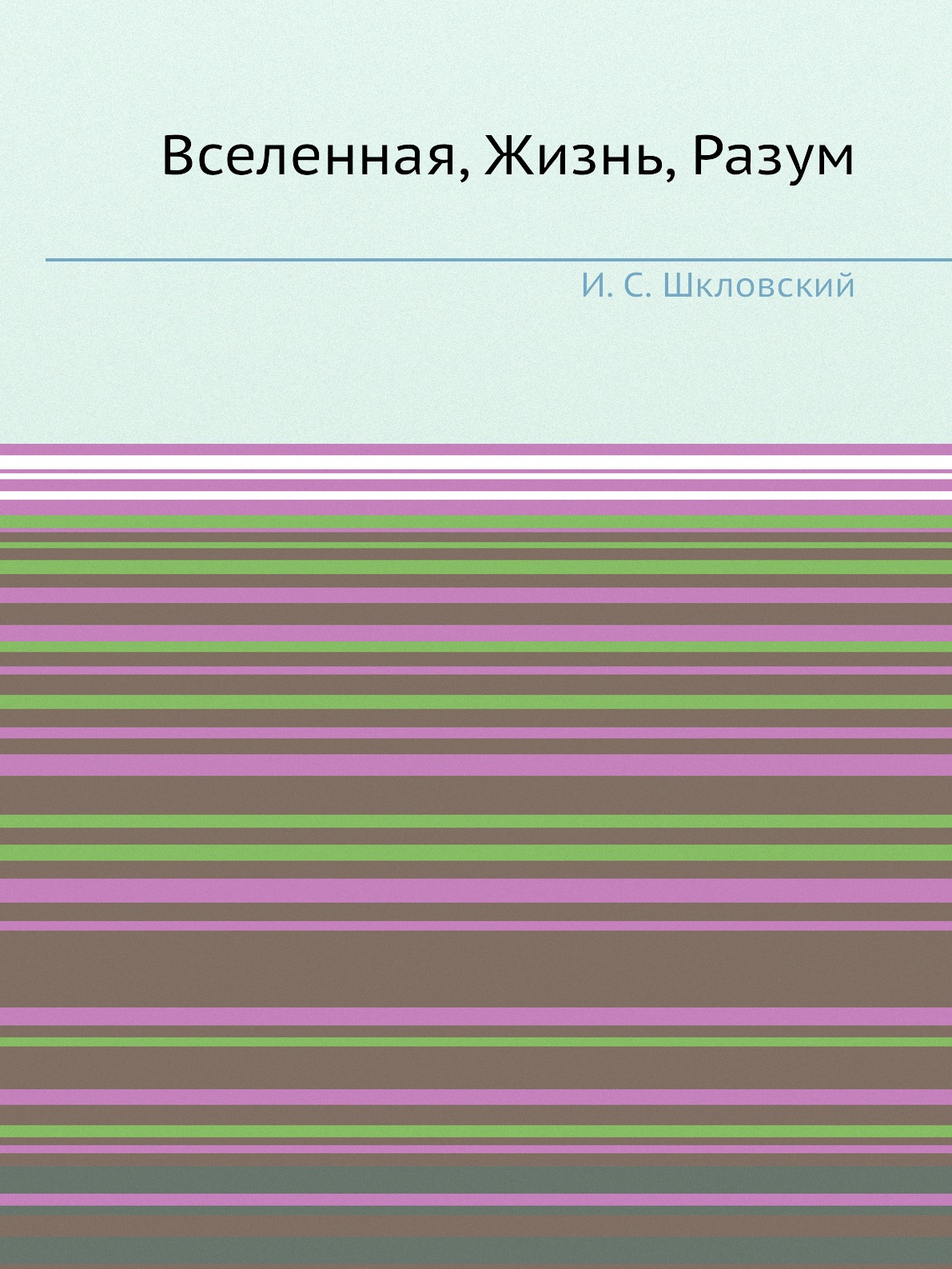 

Вселенная, Жизнь, Разум