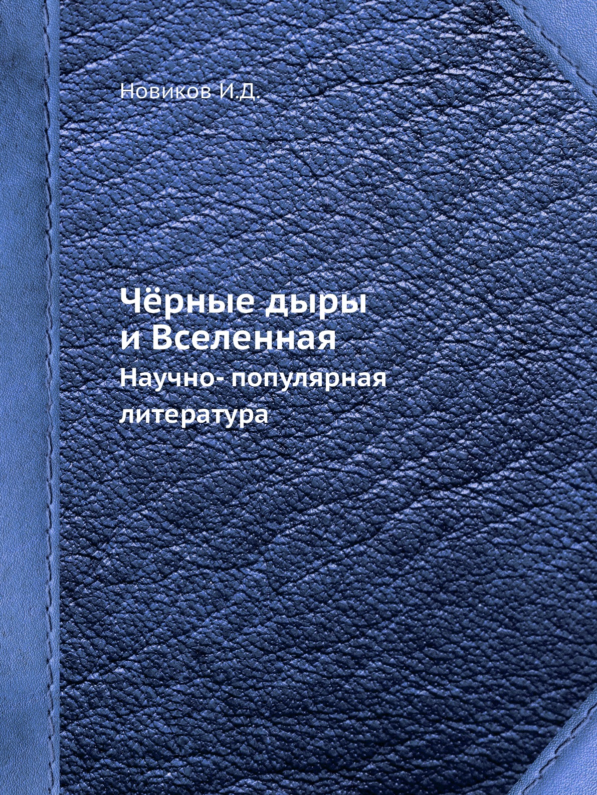 

Чёрные дыры и Вселенная. Научно- популярная литература