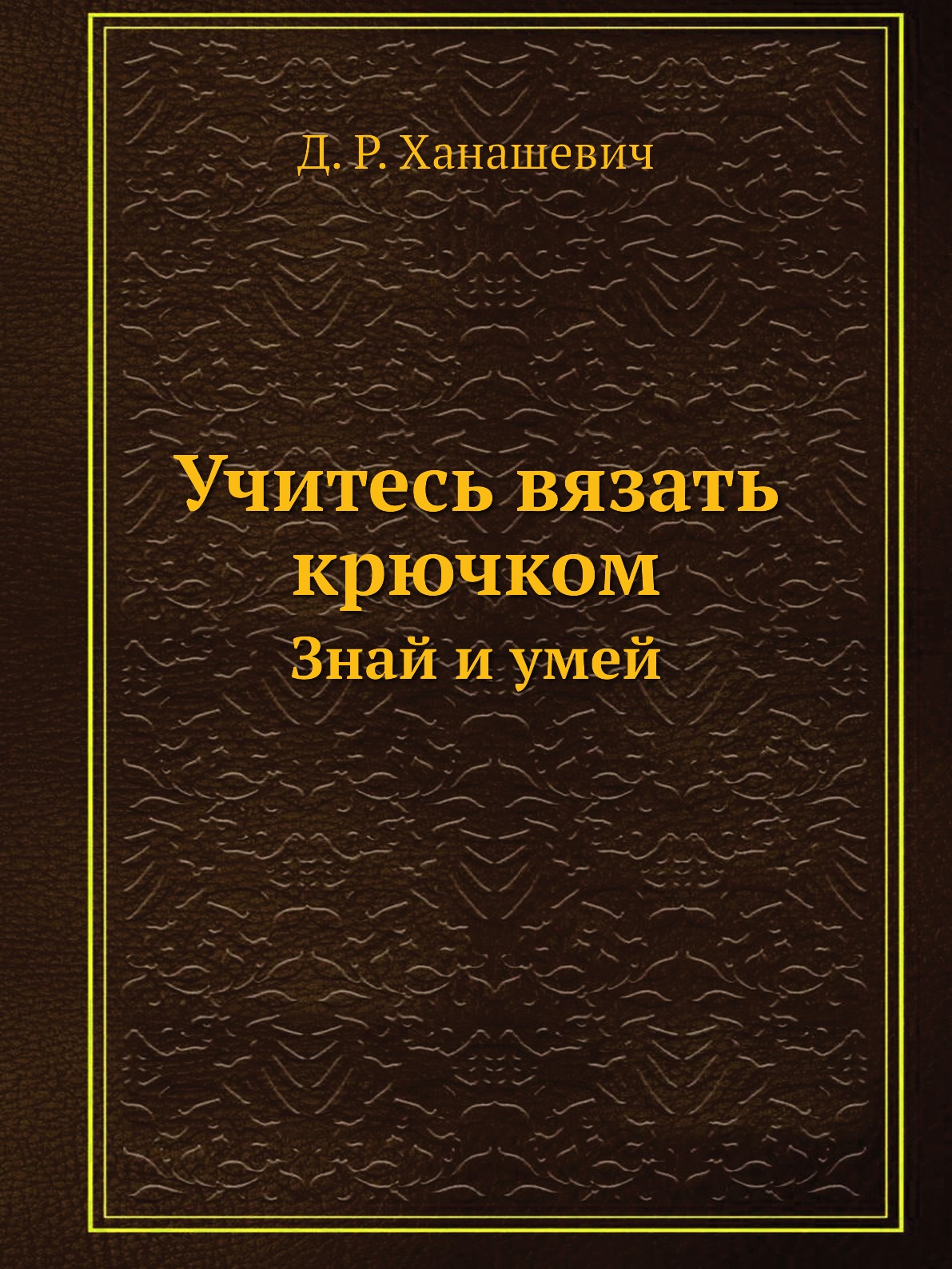 

Книга Учитесь вязать крючком. Знай и умей