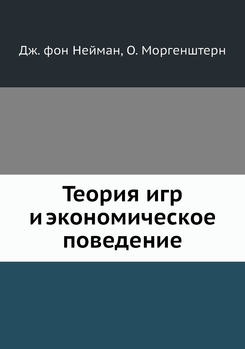 

Книга Теория игр и экономическое поведение