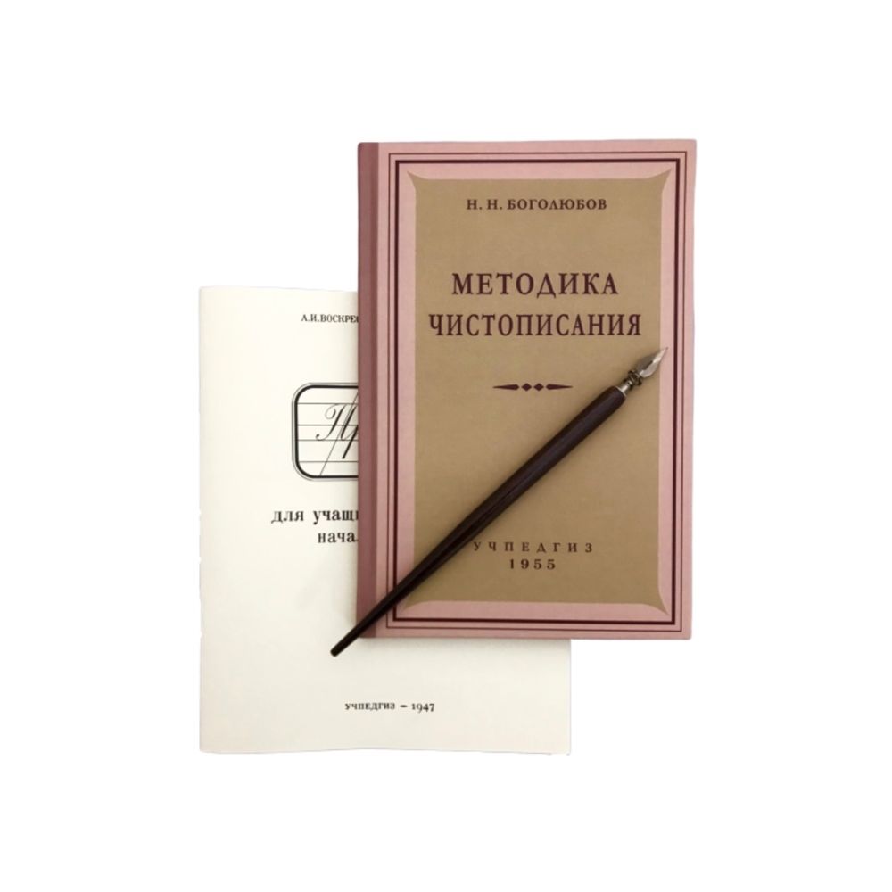 

Методика чистописания. Н.Н. Боголюбов.