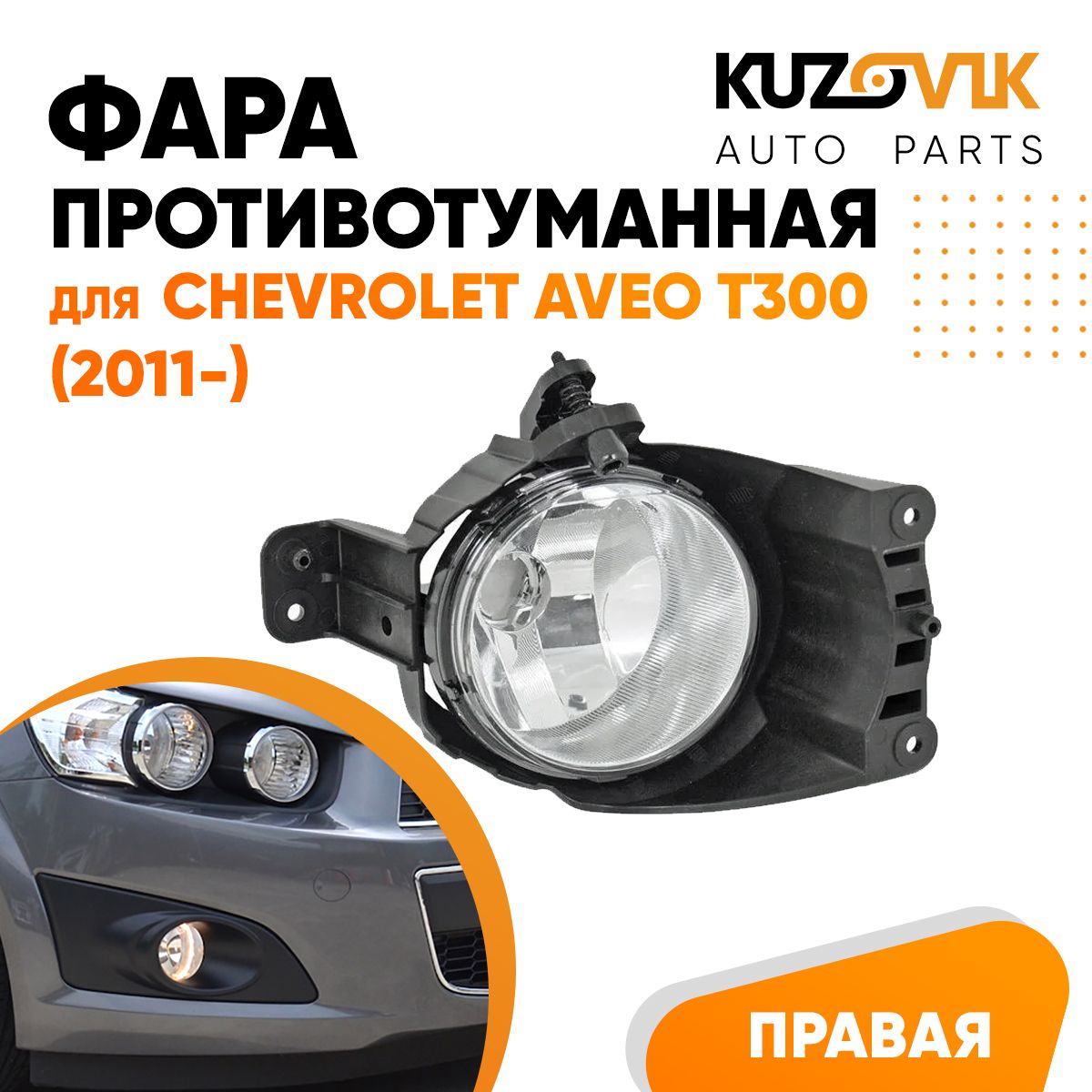 

Фара противотуманная KUZOVIK Шевроле Авео Т300 Aveo T300 (2011-) правая KZVK1620013934