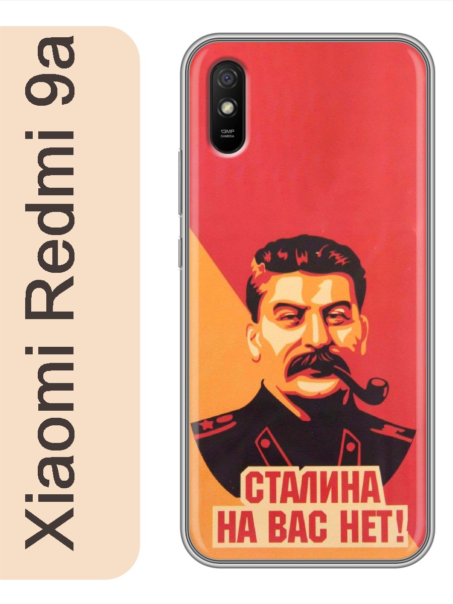 

Чехол на Xiaomi Redmi 9a сталина на вас нет 334, Прозрачный, red9arzne