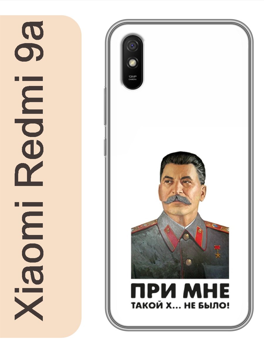 

Чехол на Xiaomi Redmi 9a сталин при мне такой не было 326, Прозрачный, red9arzne