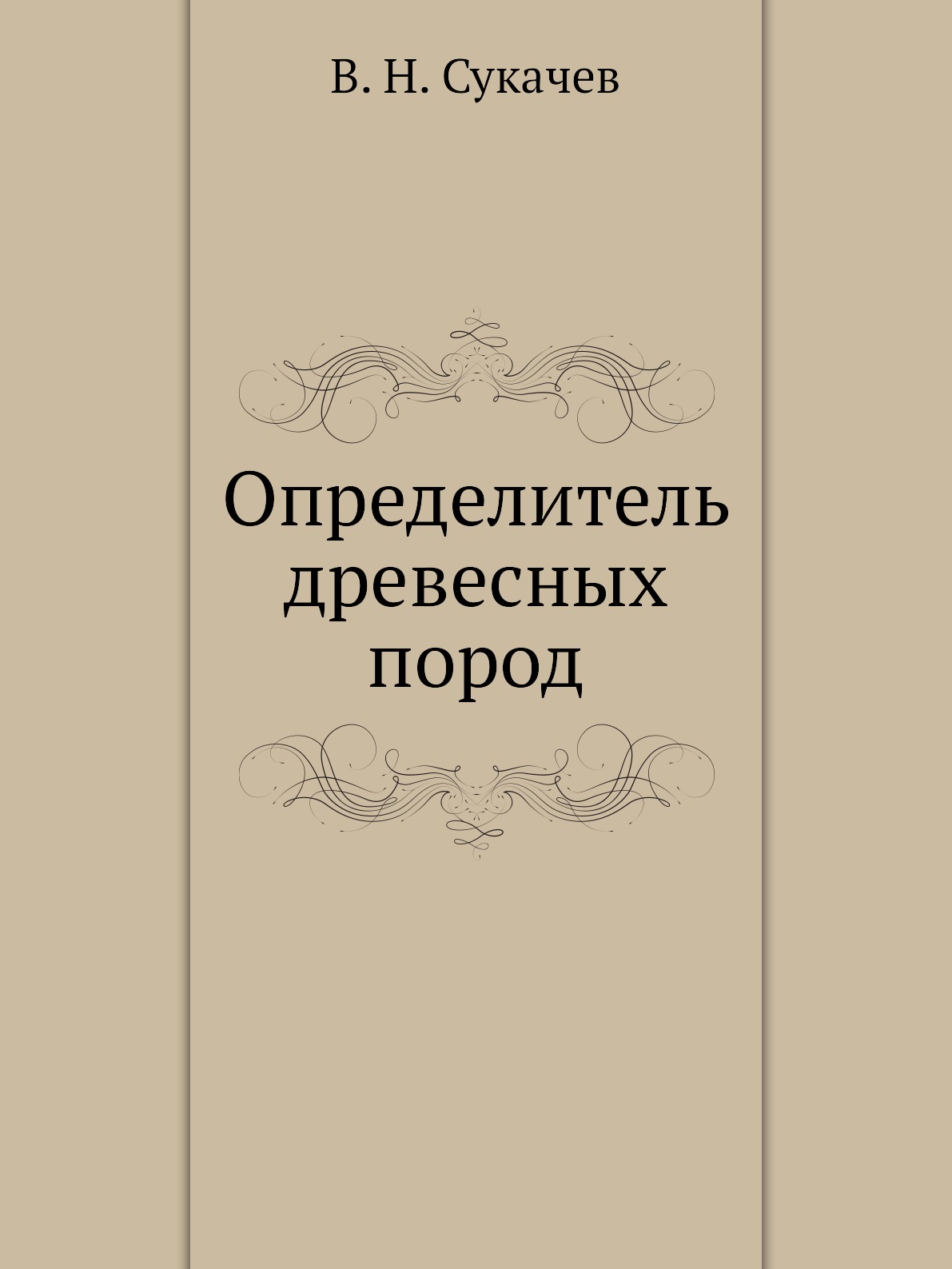 Книги пород. Определитель древесных пород. Определитель древесины главнейших пород СССР. Определитель древесины СССР. Купить книгу энциклопедия древесных пород.