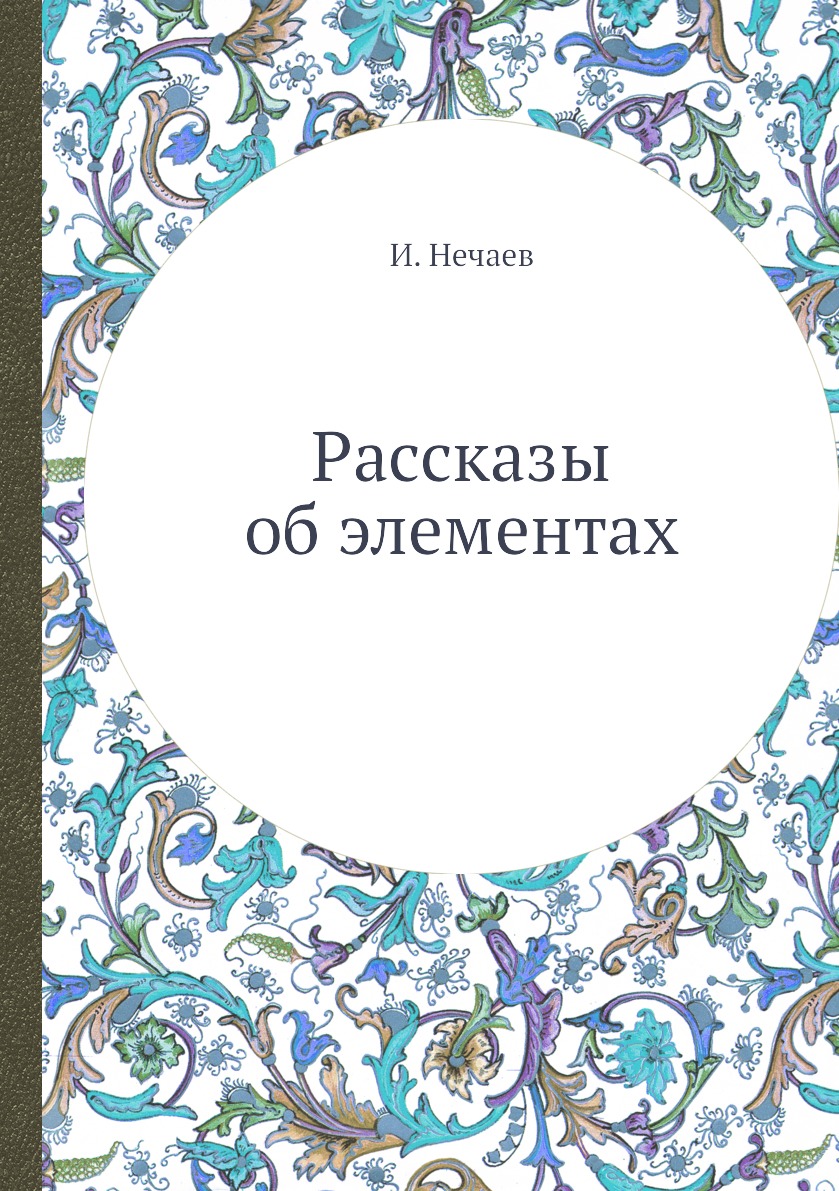 

Книга Рассказы об элементах