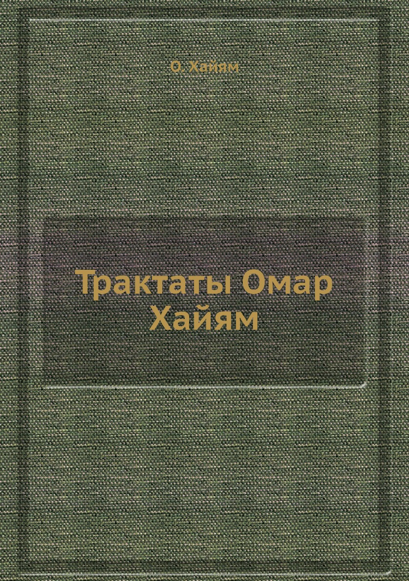 

Трактаты Омар Хайям
