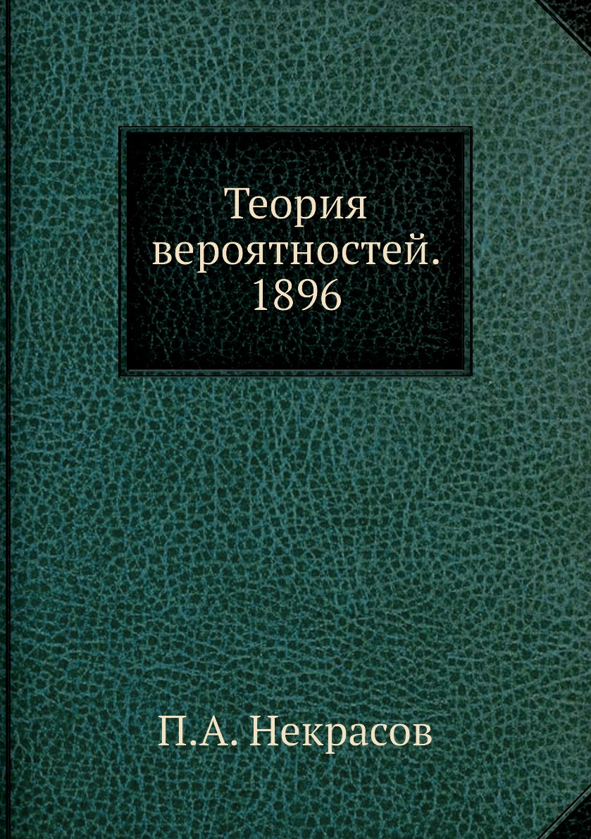 

Книга Теория вероятностей. 1896