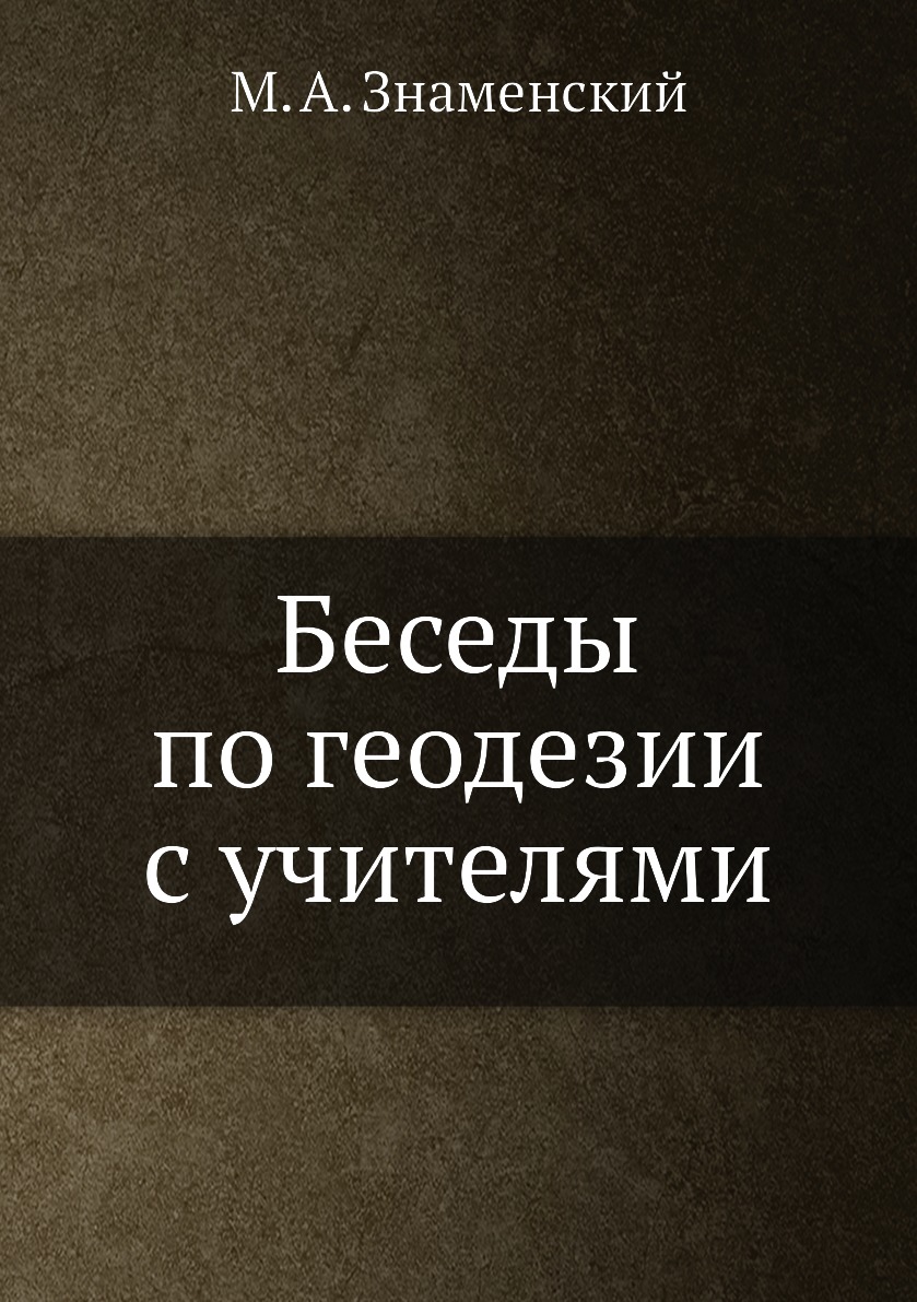 

Книга Беседы по геодезии с учителями