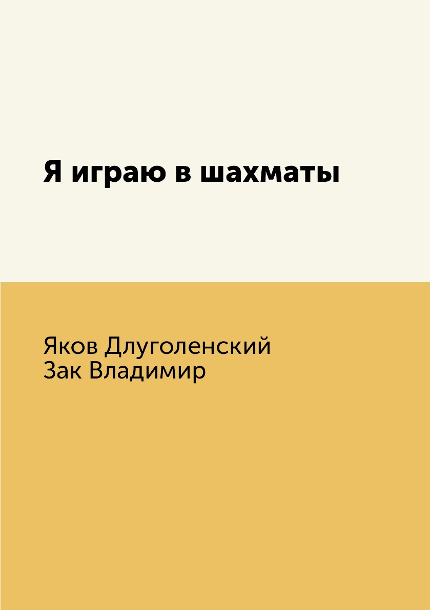 

Книга Я играю в шахматы