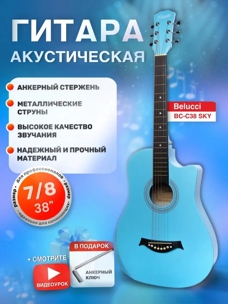 Гитара классическая Belucci BC-C38 Sky