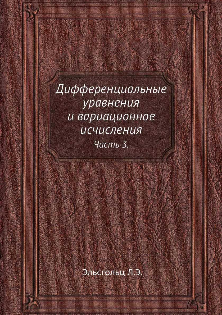 

Дифференциальные уравнения и вариационное исчисления