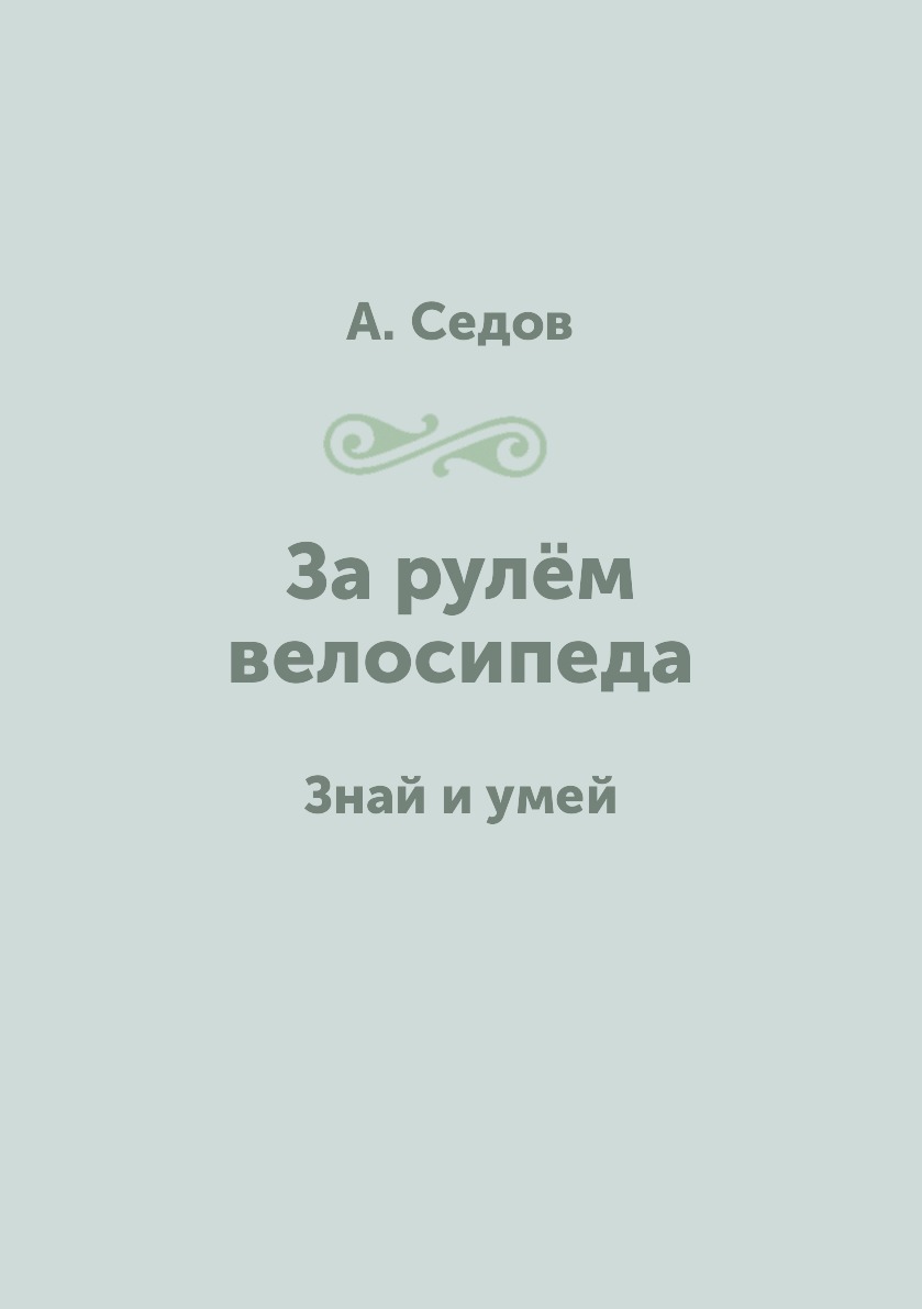 

Книга За рулём велосипеда. Знай и умей