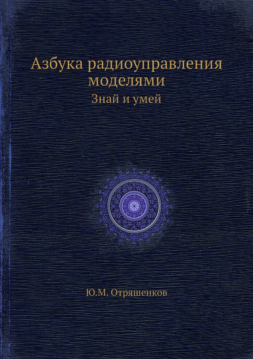 

Книга Азбука радиоуправления моделями. Знай и умей