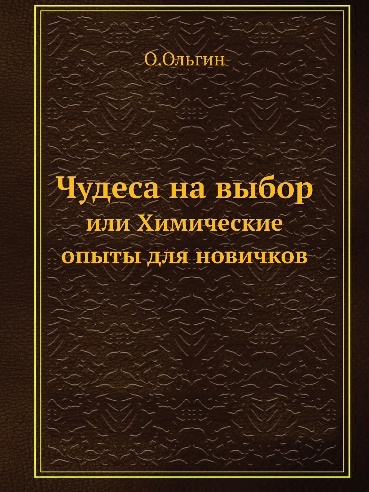 

Книга Чудеса на выбор. или Химические опыты для новичков