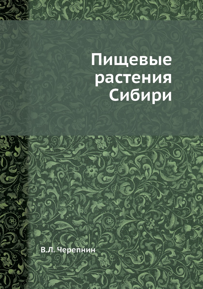 

Пищевые растения Сибири