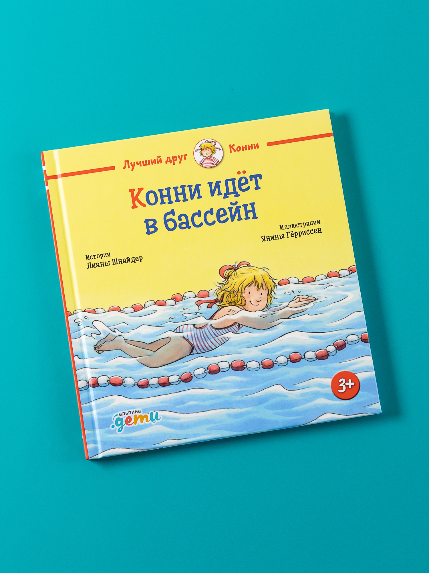 

Конни идёт в бассейн
