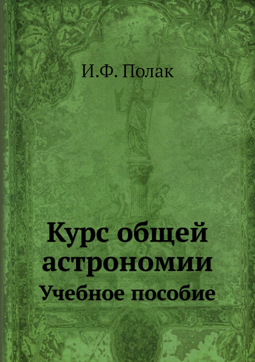 

Книга Курс общей астрономии. Учебное пособие
