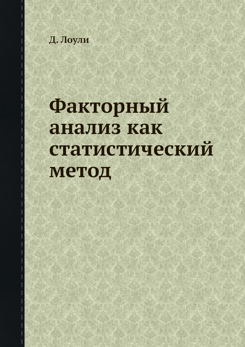 

Факторный анализ как статистический метод