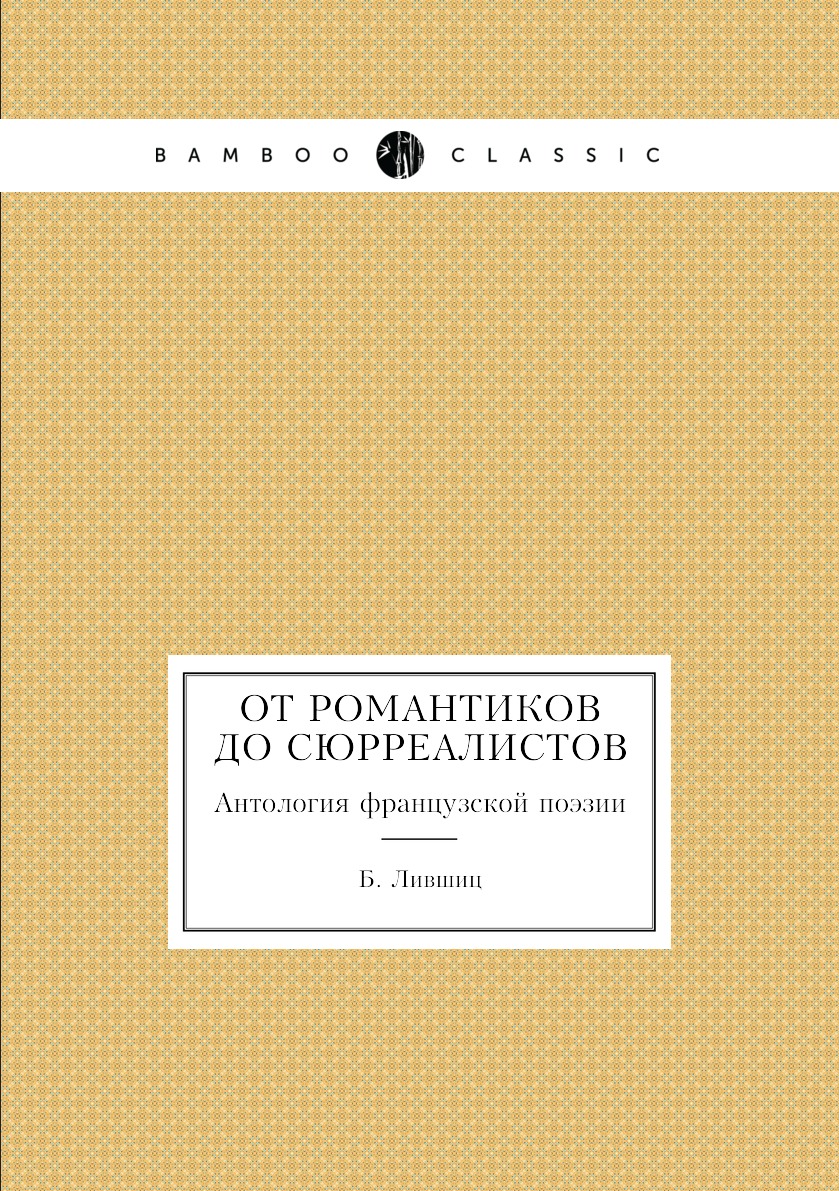 

От романтиков до сюрреалистов. Антология французской поэзии