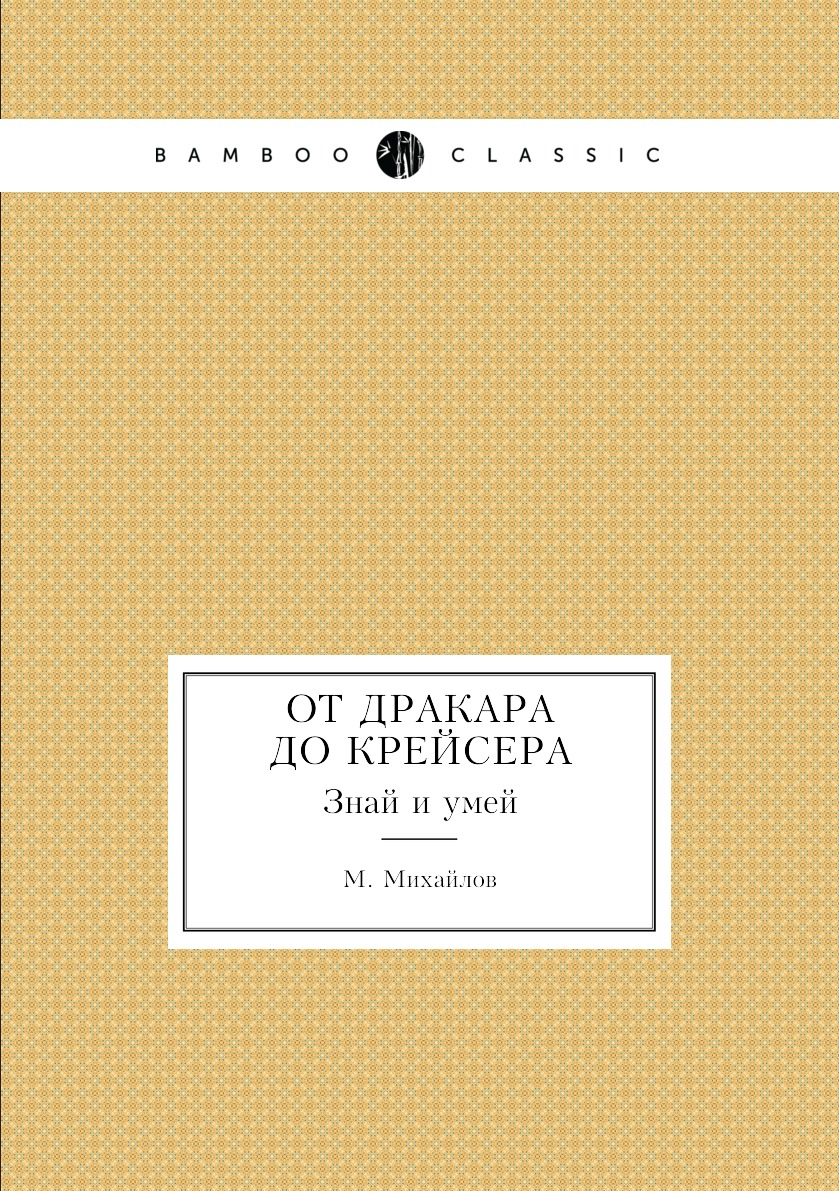 

Книга От дракара до крейсера. Знай и умей