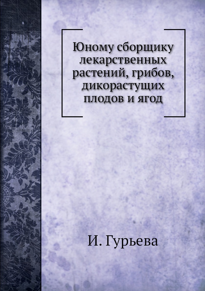 

Книга Юному сборщику лекарственных растений, грибов, дикорастущих плодов и ягод