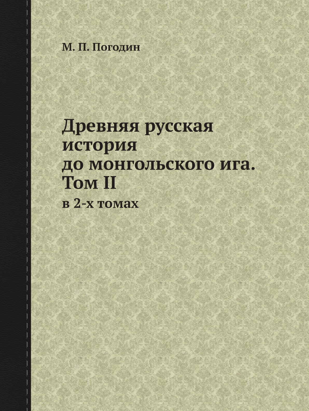 

Древняя русская история до монгольского ига. Том II. в 3-х томах