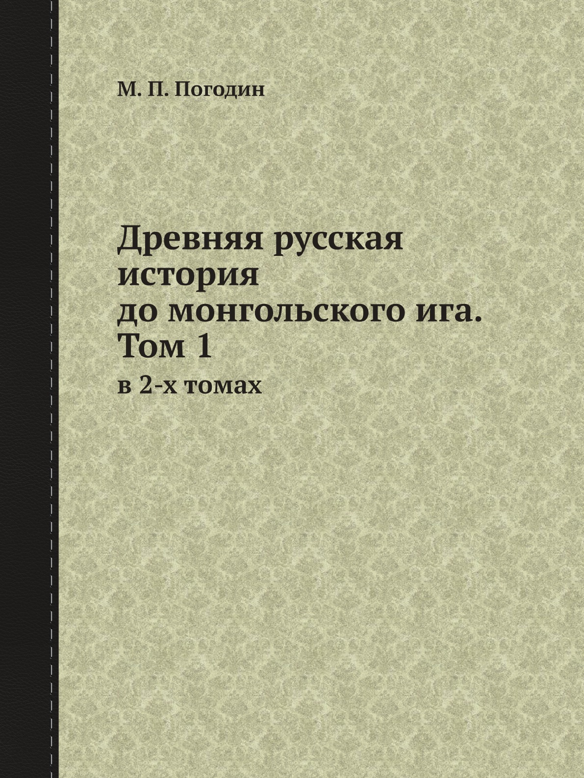 

Древняя русская история до монгольского ига. Том I. в 3-х томах