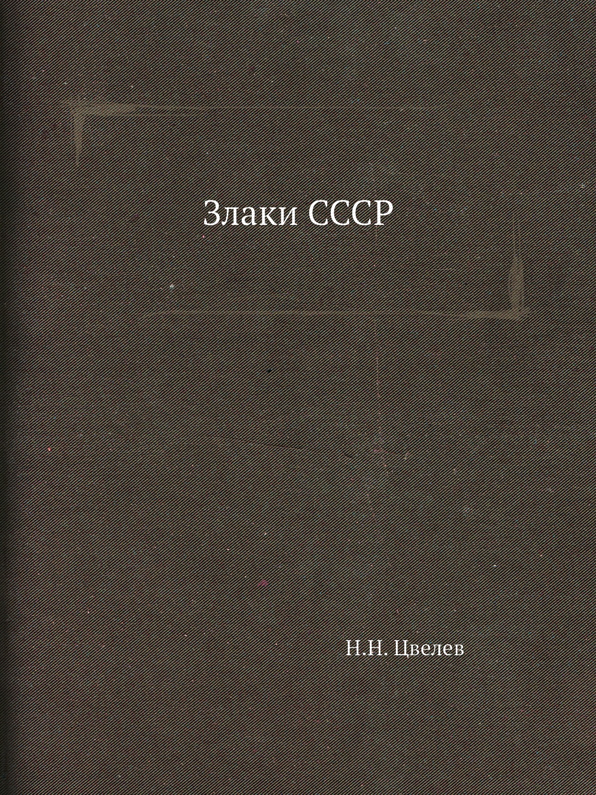 

Злаки СССР